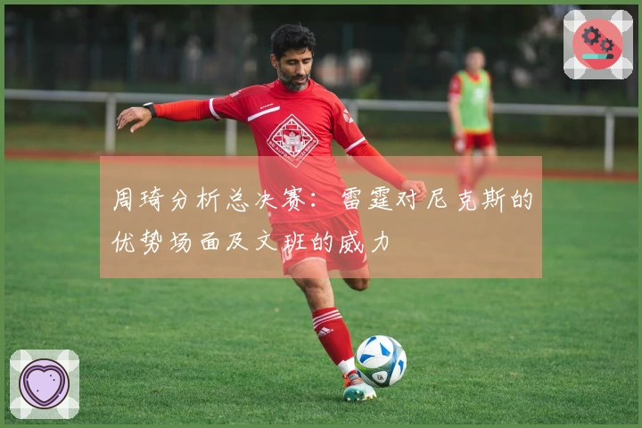 周琦分析总决赛：雷霆对尼克斯的优势场面及文班的威力