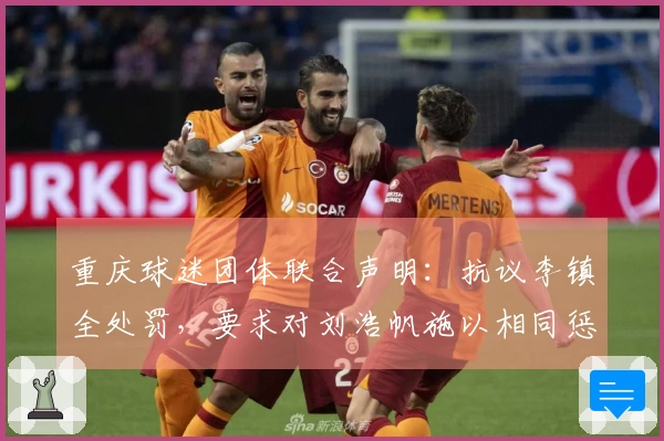 重庆球迷团体联合声明：抗议李镇全处罚，要求对刘浩帆施以相同惩罚