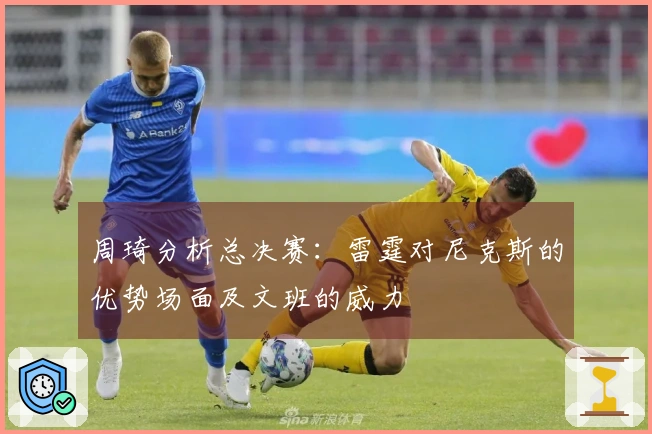 周琦分析总决赛:雷霆对尼克斯的优势场面及文班的威力