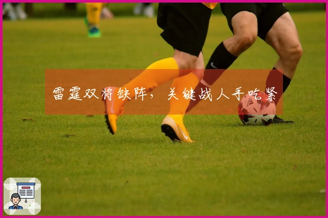 雷霆双将缺阵，关键战人手吃紧