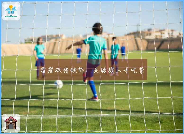 雷霆双将缺阵，关键战人手吃紧