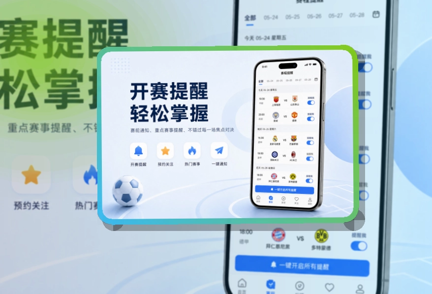 开云 App 比赛提醒详情